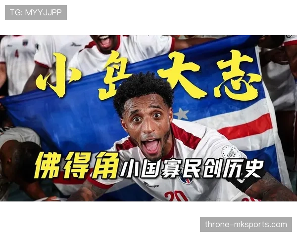 佛得角能否创造历史首进世界杯 2026美加墨征程全解析 佛得角能否创造历史首进世界杯 2026美加墨征程全解析